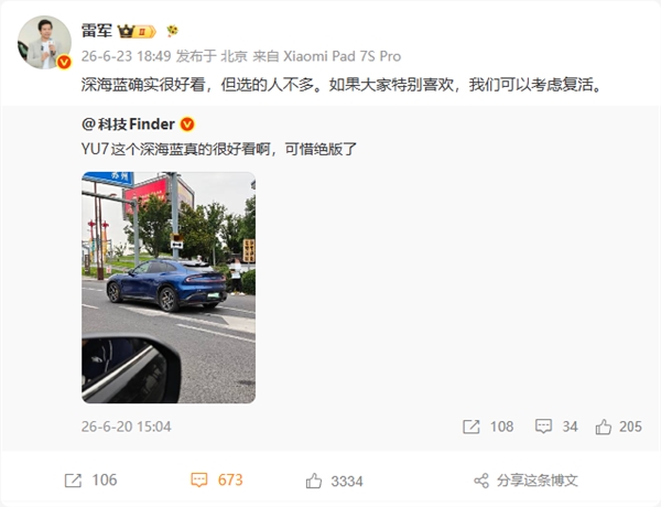 小米YU7深海蓝绝版：雷军回应可考虑新版本