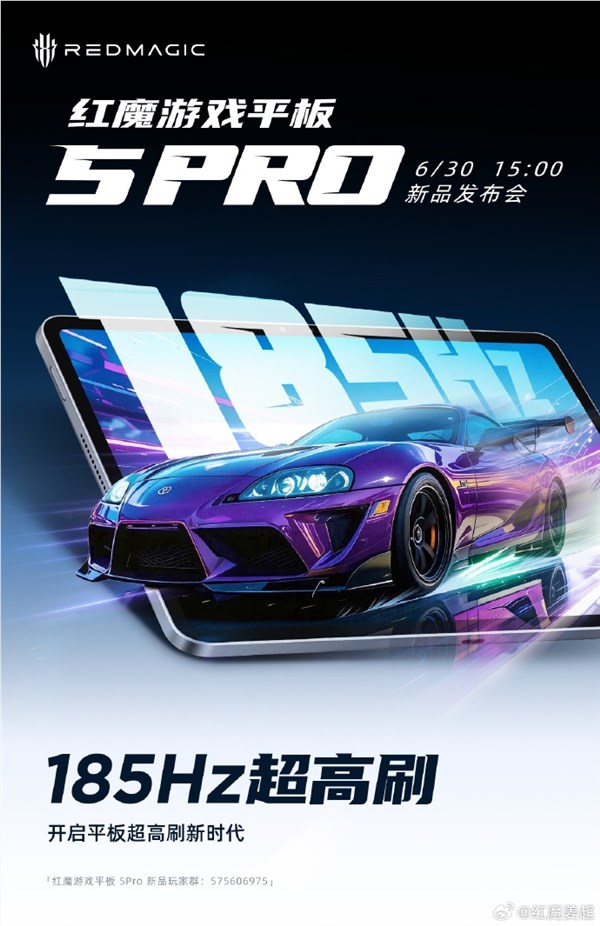 红魔游戏平板5 Pro首发185Hz超高刷新率，超越iPad mini