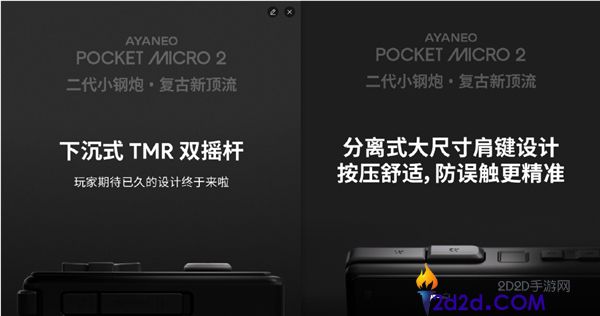 AYANEO Pocket MICRO 2复古掌机首曝：双色设计与3.5英寸屏幕亮相