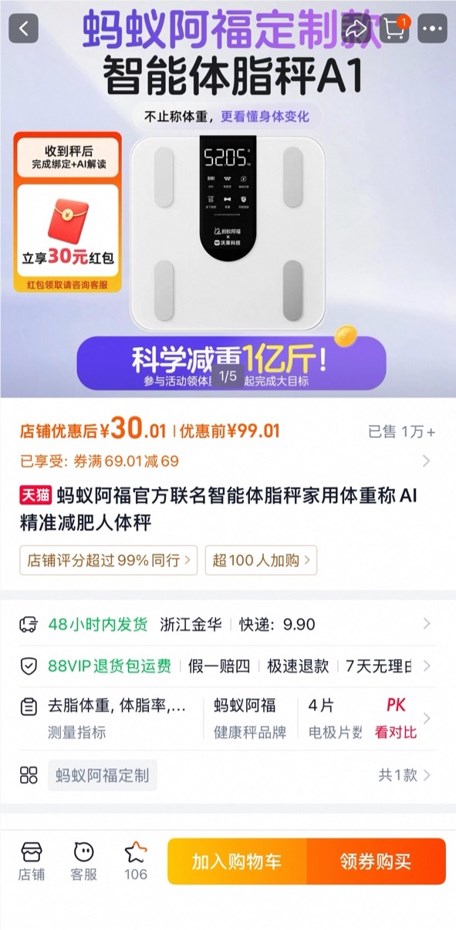 阿福体脂秤2小时售罄1万台，网友争抢减重1亿斤入场券！