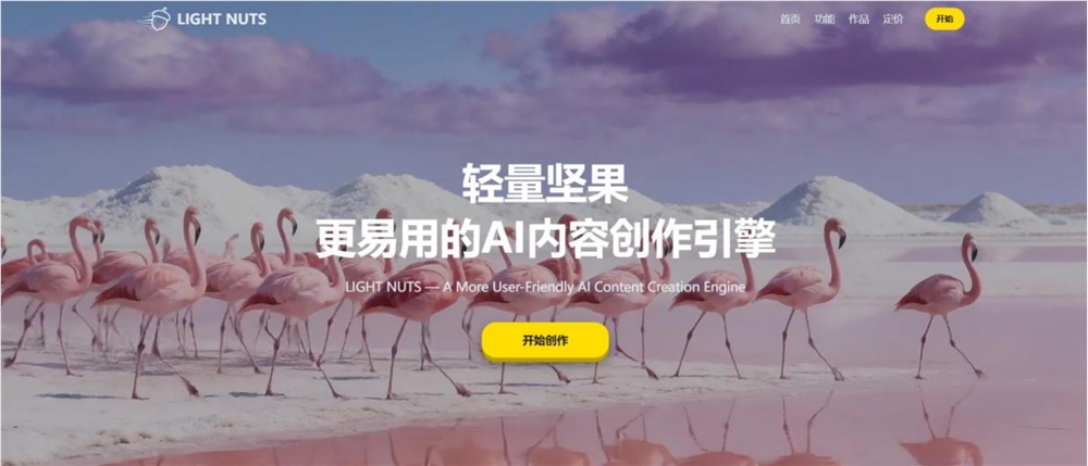 LIGHT NUTS深耕AIGC七年：AI内容创作引擎重塑电商内容消费力