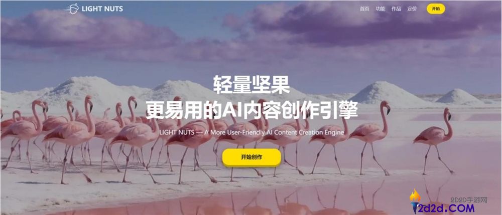 LIGHT NUTS深耕AIGC七年：AI内容创作引擎重塑电商内容消费力