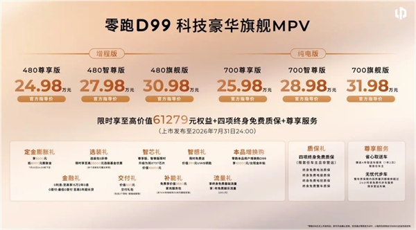 零跑D99正式上市：首款旗舰MPV，售价24.98万元起，增程与纯电双动力选择