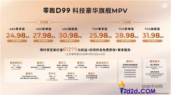 零跑D99正式上市：首款旗舰MPV，售价24.98万元起，增程与纯电双动力选择