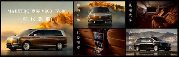 尊界V680与V800双车65万上市，余承东称其为全球顶级MPV