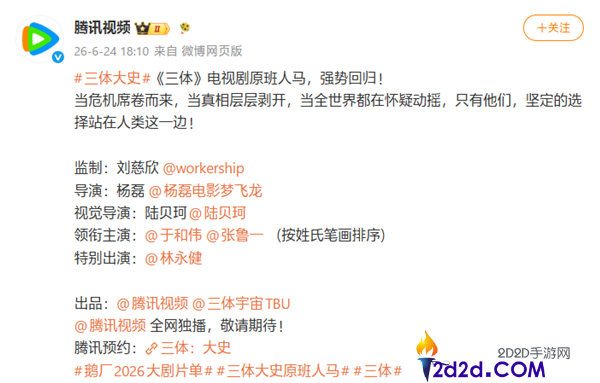 腾讯视频《三体：大史》官宣，原班人马回归剧版精彩再现