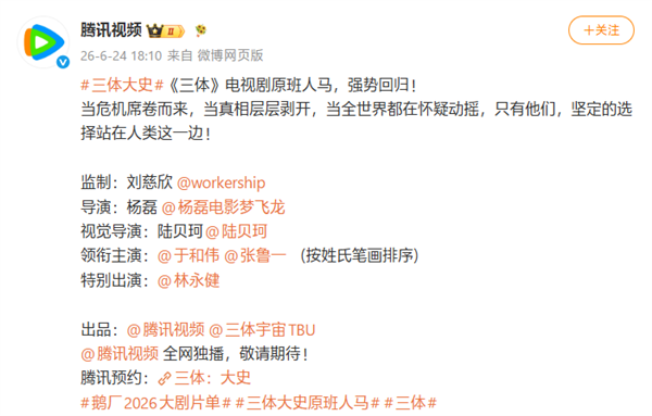 腾讯视频《三体：大史》官宣，原班人马回归剧版精彩再现
