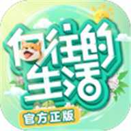 向往的生活内测版