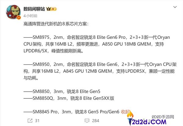 高通骁龙8E6/8E6 Pro参数发布，全系采用2nm工艺，小米18首发亮相