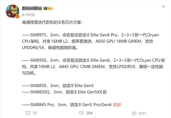 高通骁龙8E6/8E6 Pro参数发布，全系采用2nm工艺，小米18首发亮相