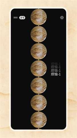 电子佛珠绕指柔游戏下载