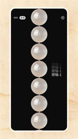 电子佛珠绕指柔游戏下载