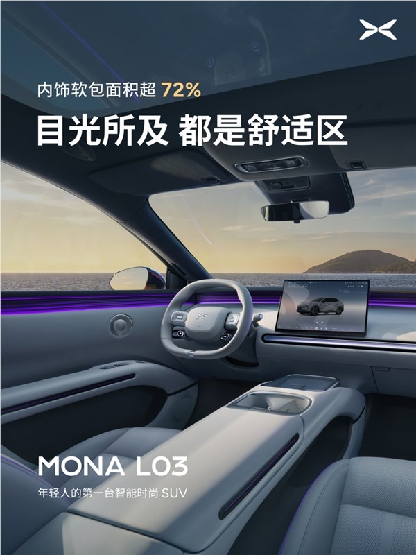 小鹏MONA L03内饰发布，配备双层镀银全景天幕，阻隔99.9%紫外线
