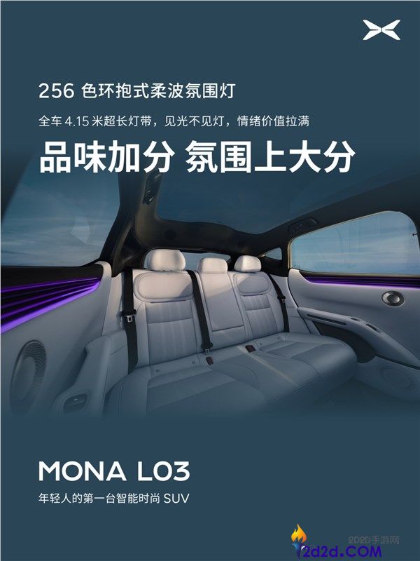 小鹏MONA L03内饰发布，配备双层镀银全景天幕，阻隔99.9%紫外线