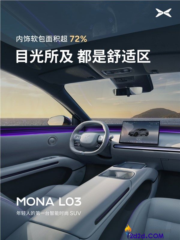 小鹏MONA L03内饰发布，配备双层镀银全景天幕，阻隔99.9%紫外线