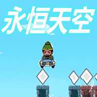 永恒天空