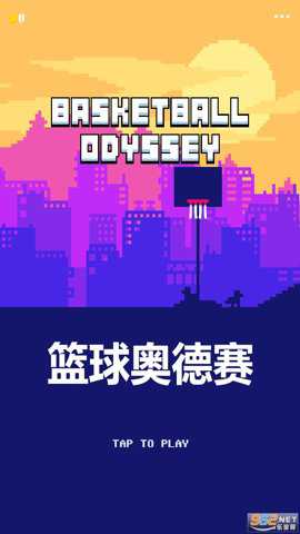 篮球奥德赛游戏下载