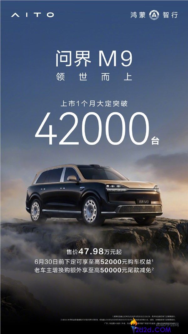 余承东宣布全新一代问界M9上市一个月大定突破42000台