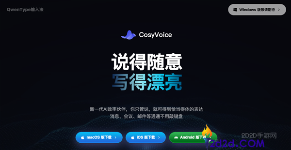 阿里推出CosyVoice输入法：全场景口述一键成稿新体验