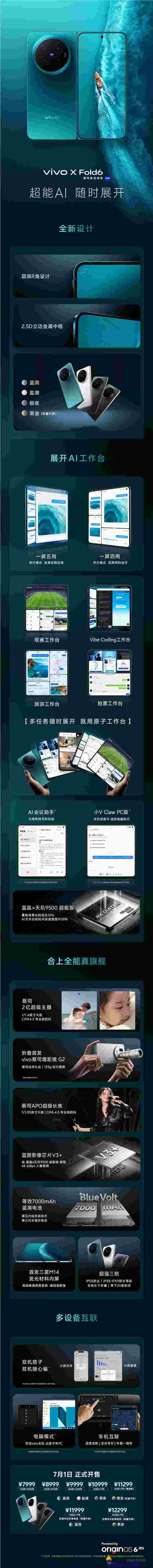 史上最强天玑大折叠手机：vivo X Fold6 一图详解及7999元起售价