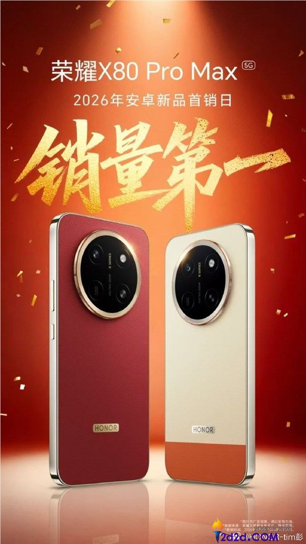 光荣X80 Pro Max首销大卖：1999元起斩获2026年安卓新品销量第一
