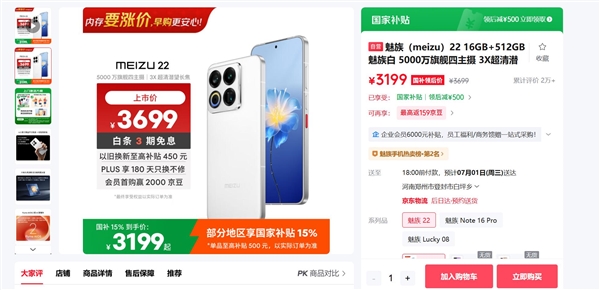 魅族22国产旗舰补货，16+512G仅售3199元，价格未涨！