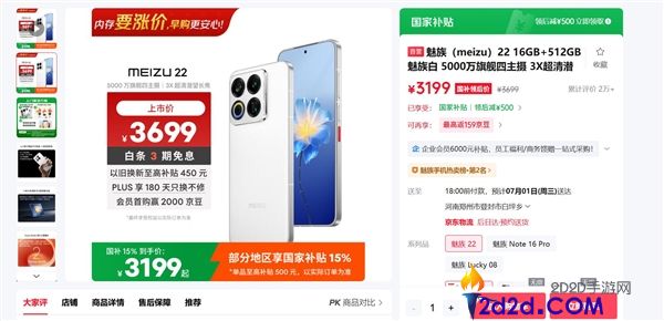 魅族22国产旗舰补货，16+512G仅售3199元，价格未涨！