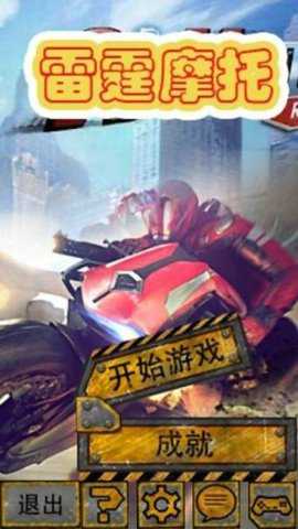 雷霆摩托手游下载