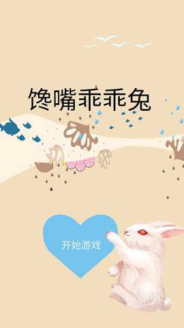 馋嘴乖乖兔游戏下载
