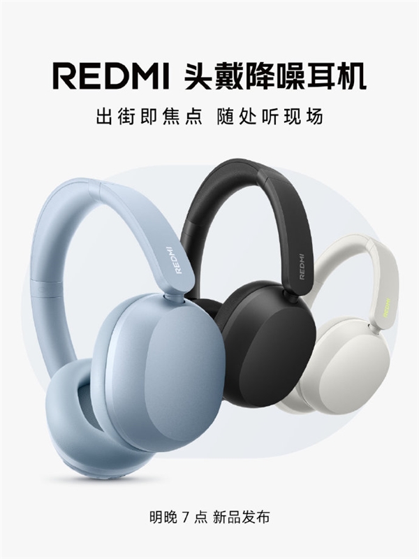 REDMI发布首款头戴降噪耳机：小米深空降噪技术，尽享现场音效