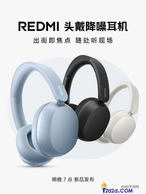 REDMI发布首款头戴降噪耳机：小米深空降噪技术，尽享现场音效