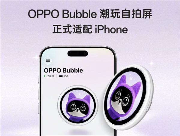 OPPO Bubble潮玩自拍屏正式发布：iPhone也能拥有背屏，售价499元