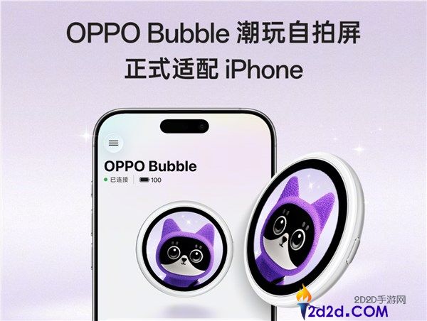 OPPO Bubble潮玩自拍屏正式发布：iPhone也能拥有背屏，售价499元