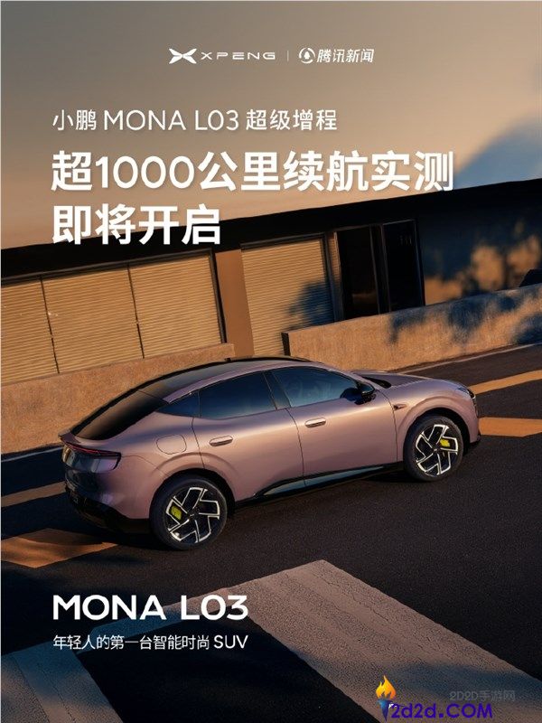 小鹏MONA L03增程版续航达1330km，实测千公里挑战解析