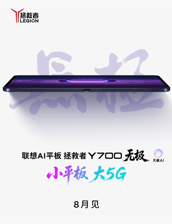 联想解救者Y700无极正式官宣，8月发布首款支持5G的游戏笔记本