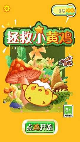 救救小黄鸡游戏下载