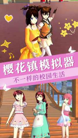 樱花镇模拟器游戏下载