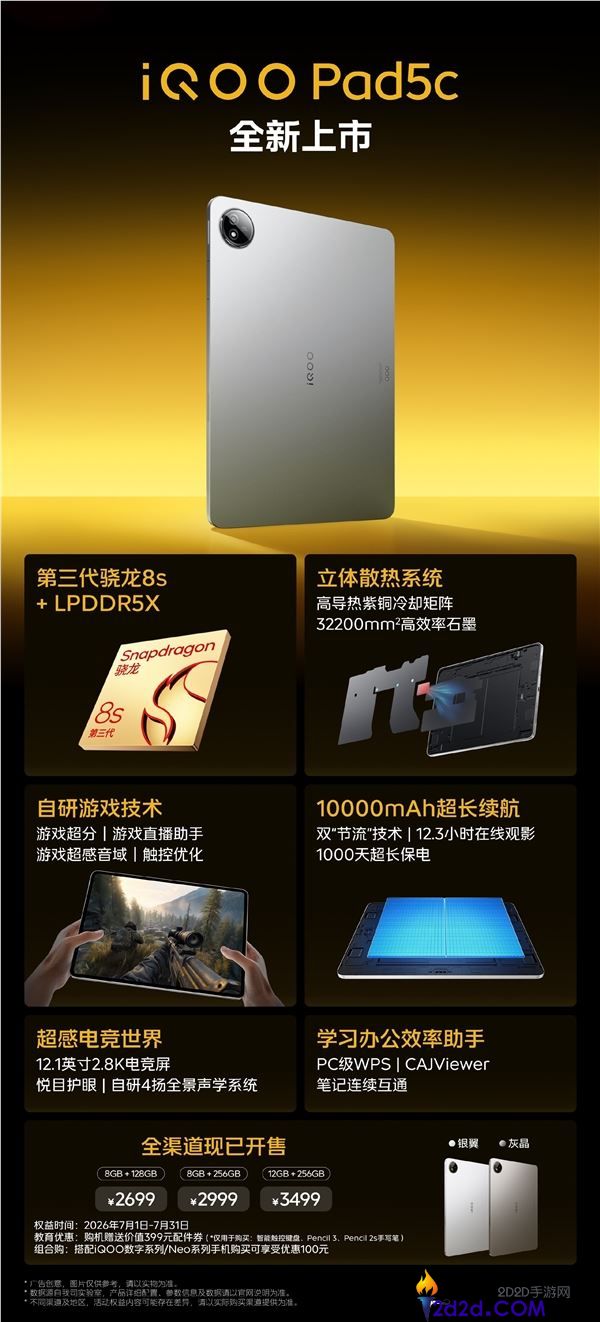 iQOO Pad5c发布价格2699元起：12.1英寸大屏幕搭载第三代骁龙8s处理器