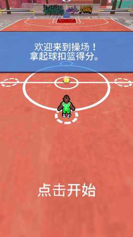 暴力篮球手游下载