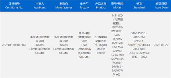 小米首发玄戒O3与磅礴OS 4，支持100W快充的折叠手机入网信息
