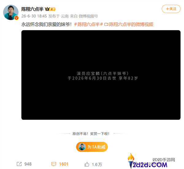 《陈翔六点半》妹爷演员应宝麟去世，享年82岁
