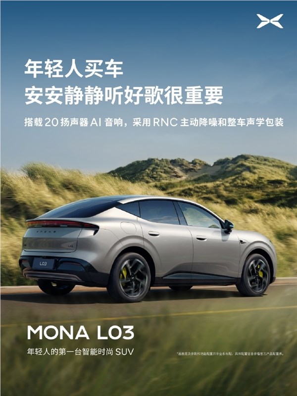 小鹏MONA L03配备20扬声器与超1000W功放 超越30万级豪华车体验