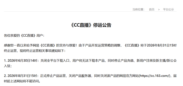 网易CC直播宣布8月31日停运，下载与充值渠道全面关闭