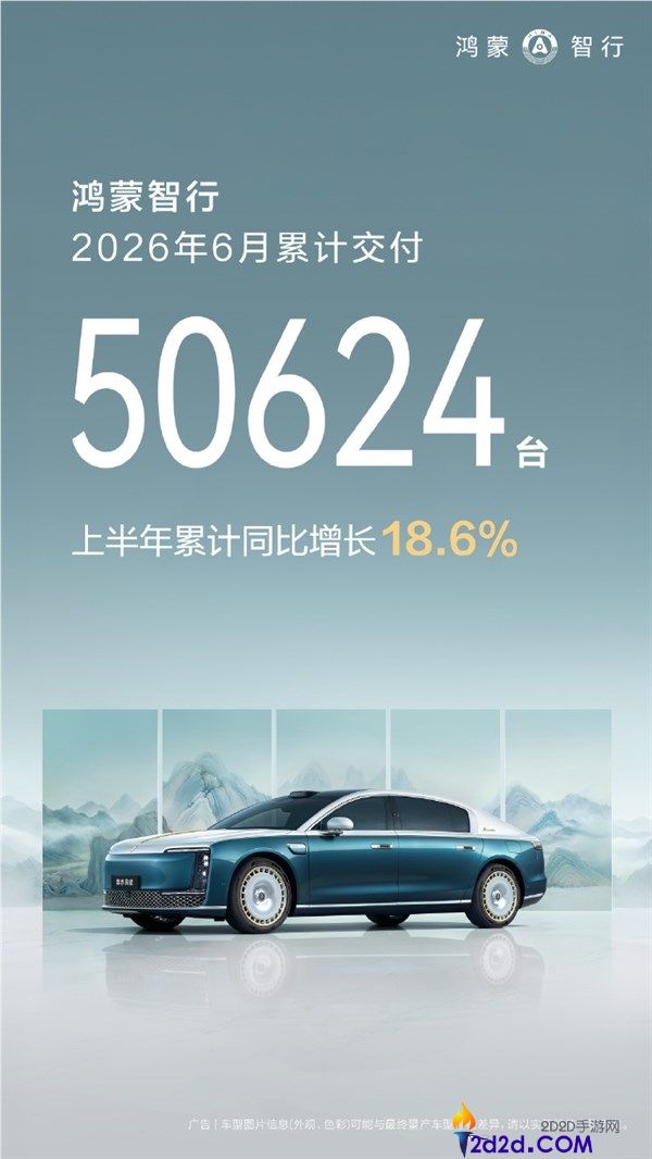 鸿蒙智行6月交付超50624台，全新问界M9上市两周破8000台