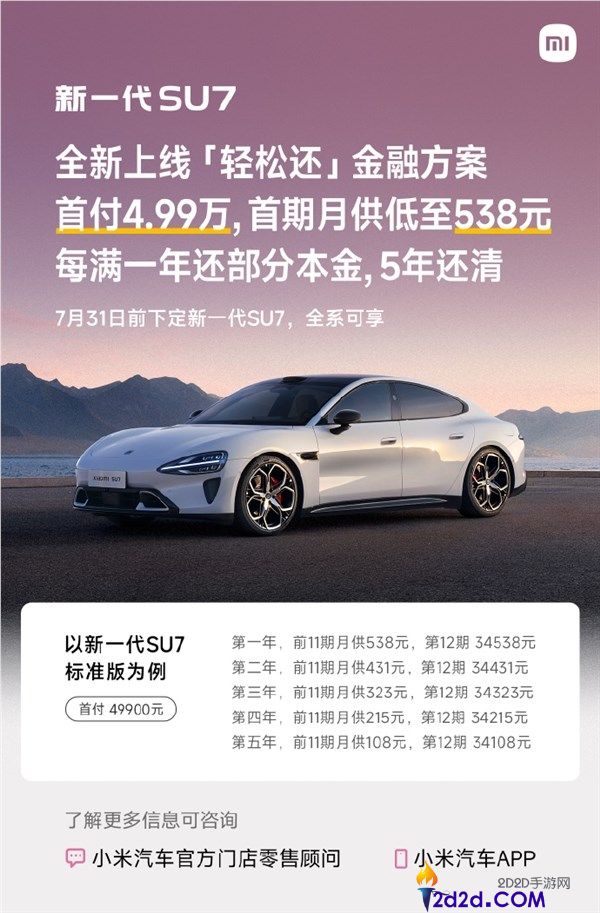 小米SU7新分期购车上线，首付仅4.99万，月供低至108元【最新优惠】