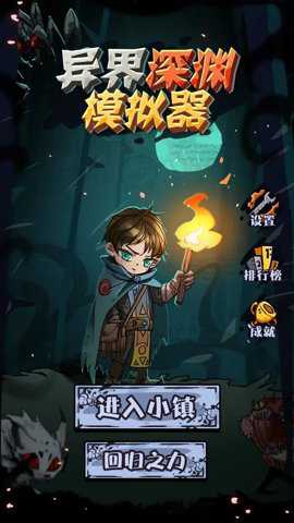 异界深渊模拟器游戏下载