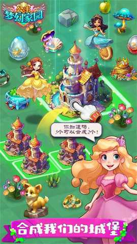 公主梦幻家园手游下载