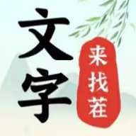 文字来找茬大师