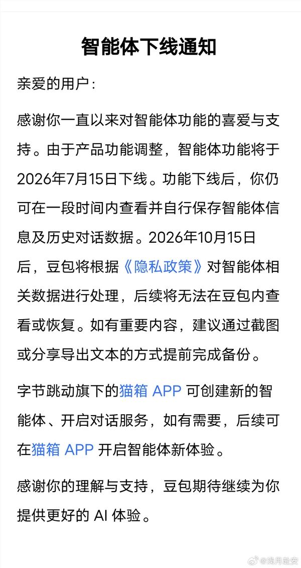 豆包智能体功能将于7月15日下线，影响与使用指南