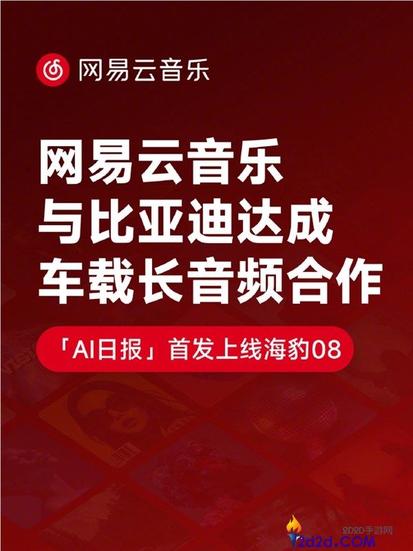 网易云音乐与比亚迪合作推出海豹08专属车载APP正式上线